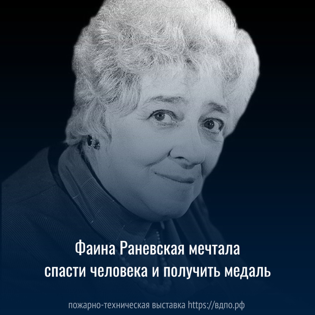 Фаина Раневская мечтала спасти человека и получить медаль. Это интересно!  Интересные (занимательные) факты о пожарных, спасателях, добровольцах на  портале ВДПО.РФ